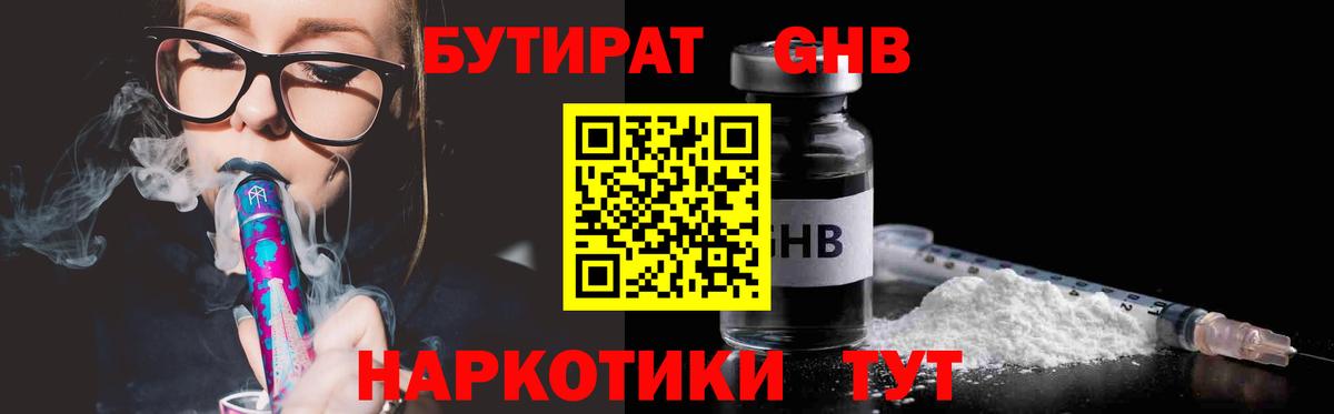 Бутират Butirat Наро-Фоминск