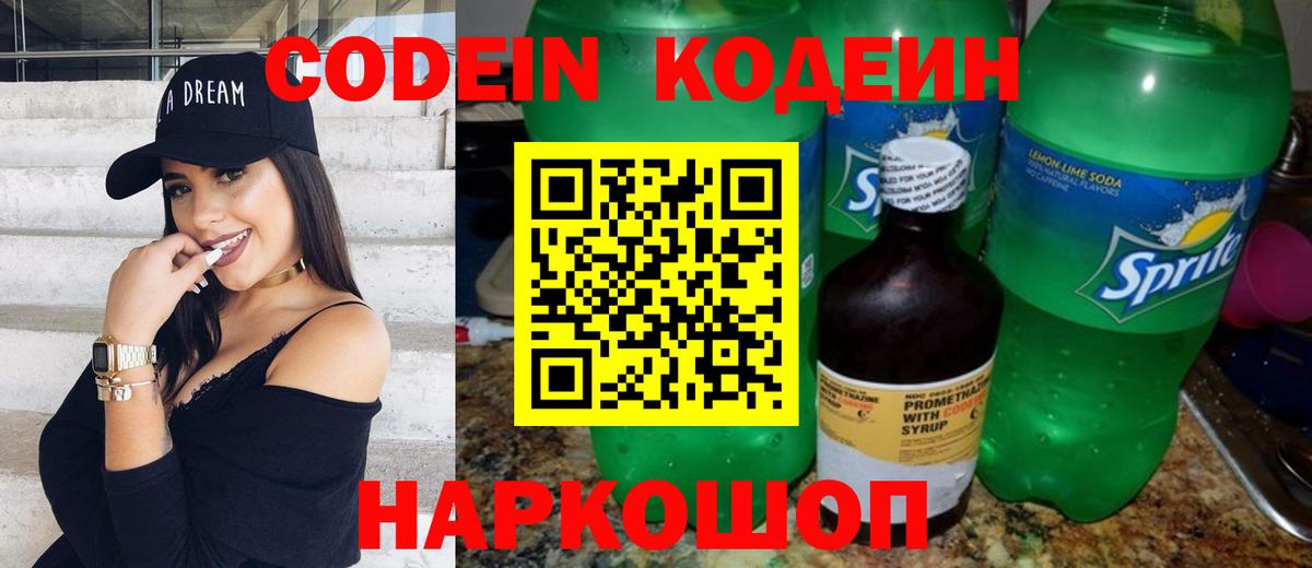 Кодеин напиток Lean (лин) Наро-Фоминск